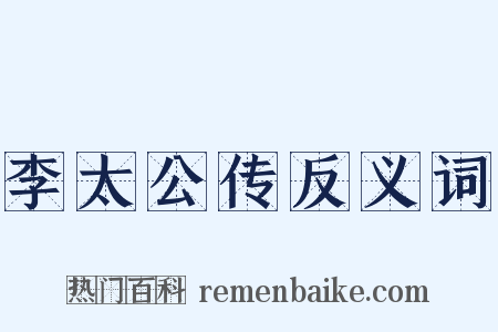 李太公传反义词是什么意思的图片